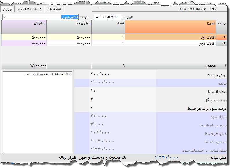 تصویر محیط نرم افزار فاکتور اقساطی