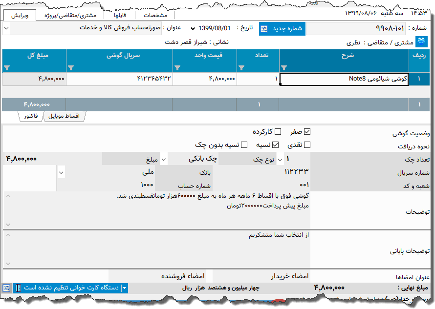 تصویر محیط نرم افزار فاکتور فروش تلفن همراه به صورت اقساطی