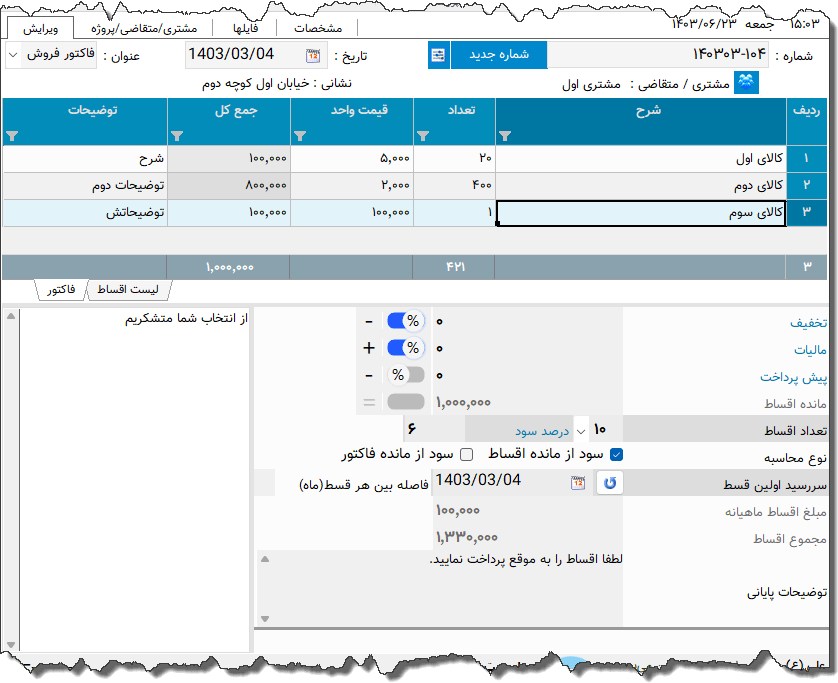تصویر محیط نرم افزار فاکتور اقساطی نوع 3