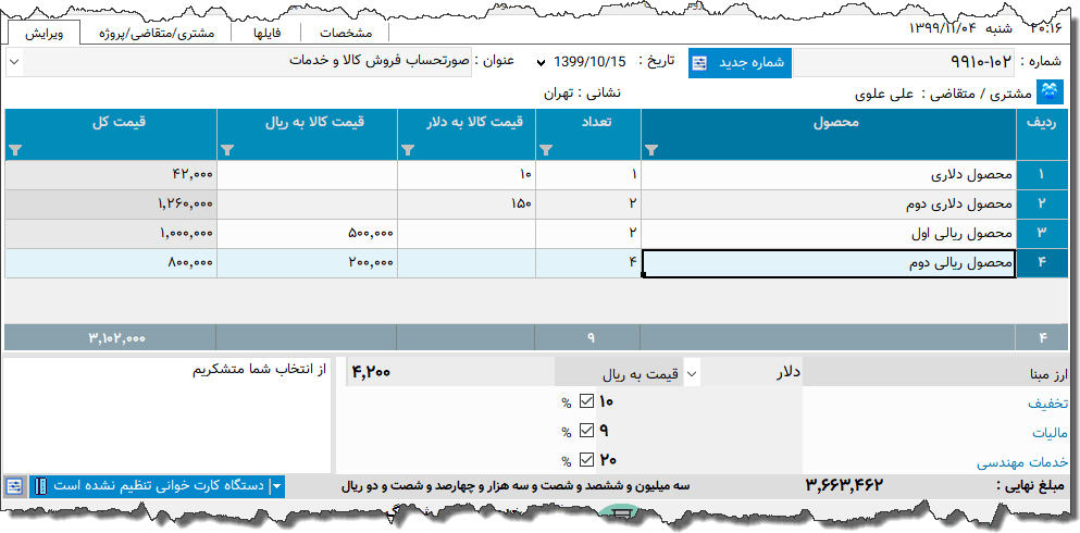 تصویر محیط نرم افزار فاکتور ارزی خدمات مهندسی
