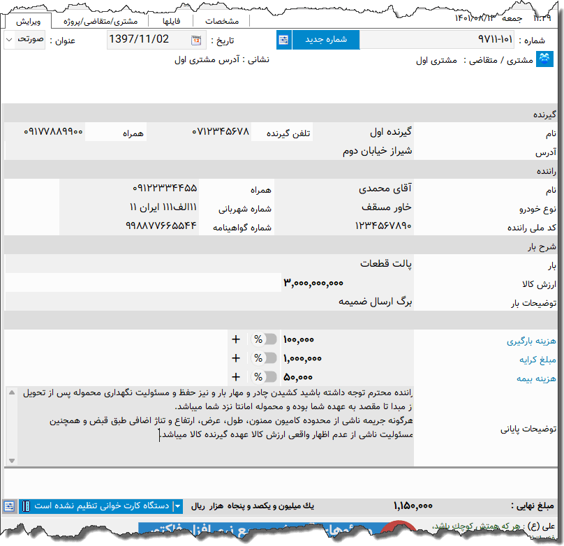 تصویر محیط نرم افزار فاکتور باربری نوع 7