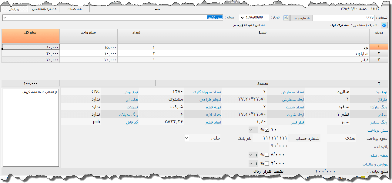 تصویر محیط نرم افزار فاکتور برد الکترونیک
