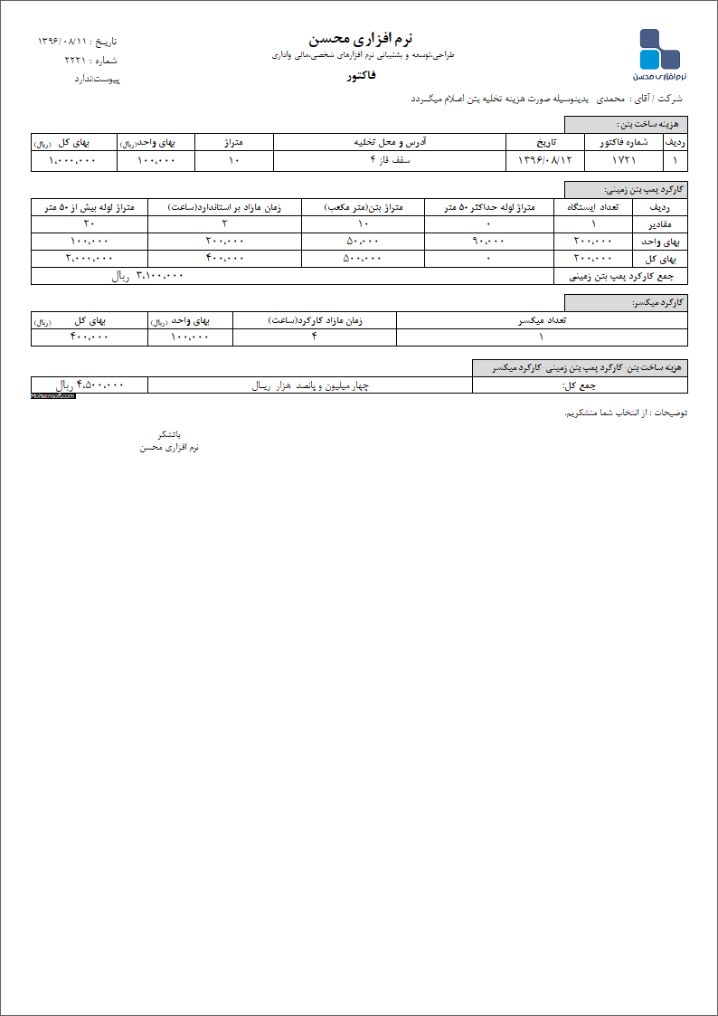 نمونه فاکتور بتن نوع 2