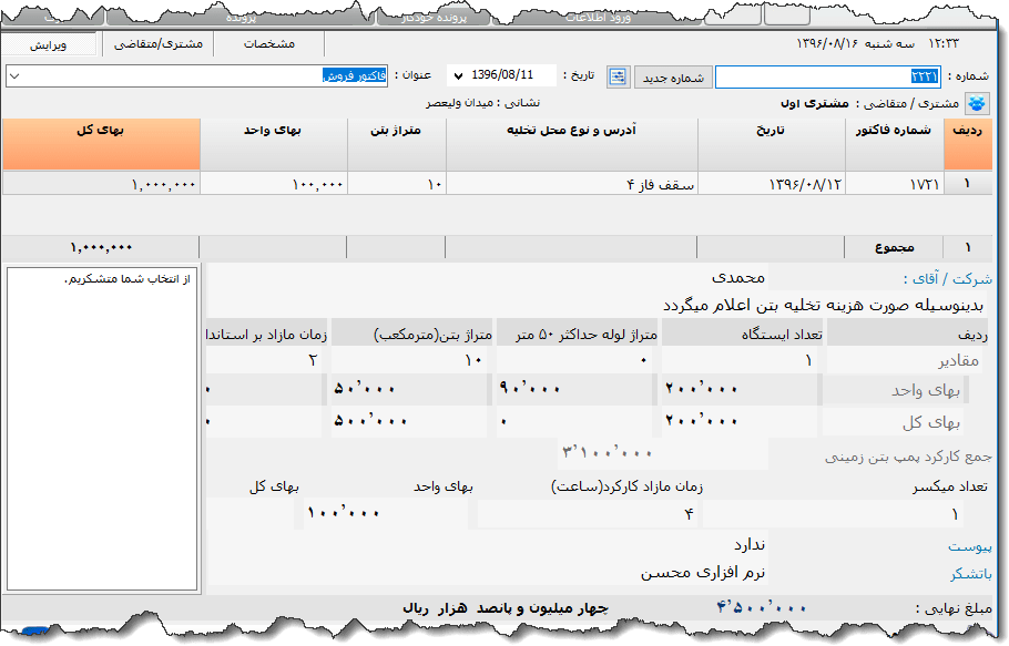 تصویر محیط نرم افزار فاکتور بتن نوع 2