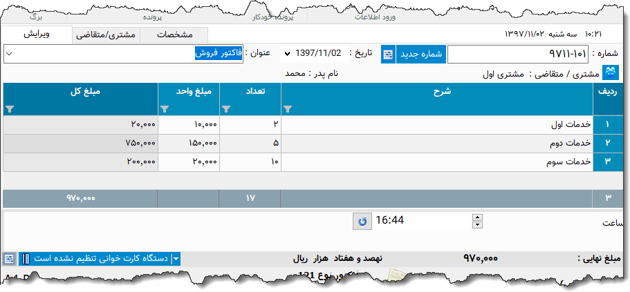 تصویر محیط نرم افزار فاکتور کارواش