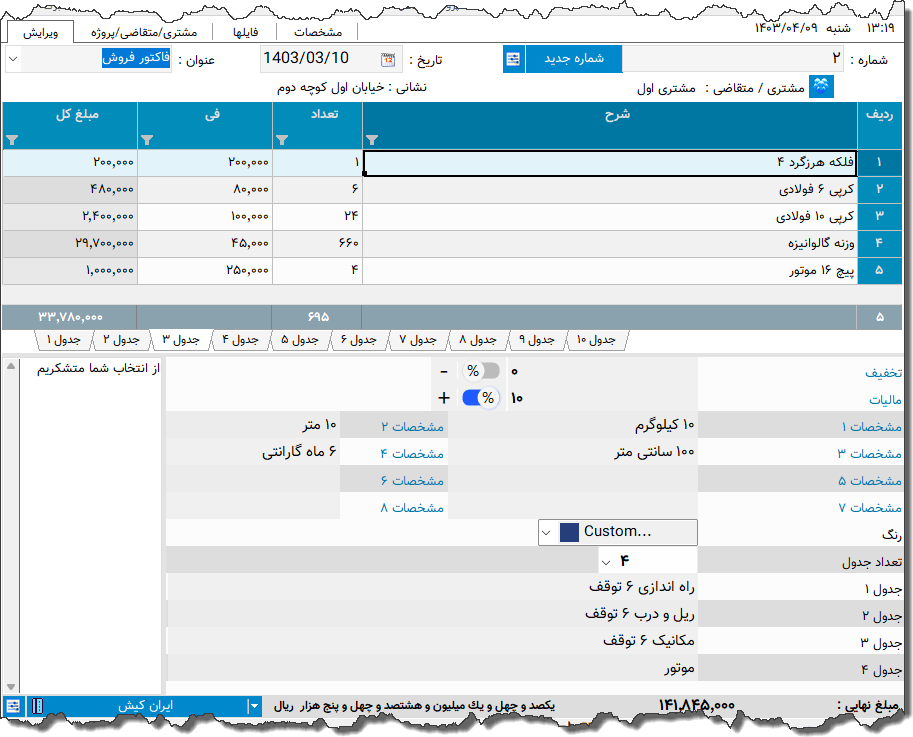 تصویر محیط نرم افزار فاکتور چند جزئی
