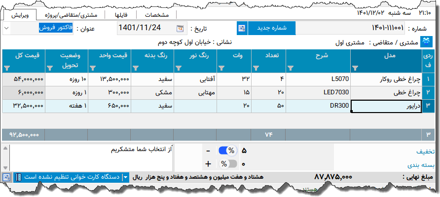تصویر محیط نرم افزار فاکتور چراغ