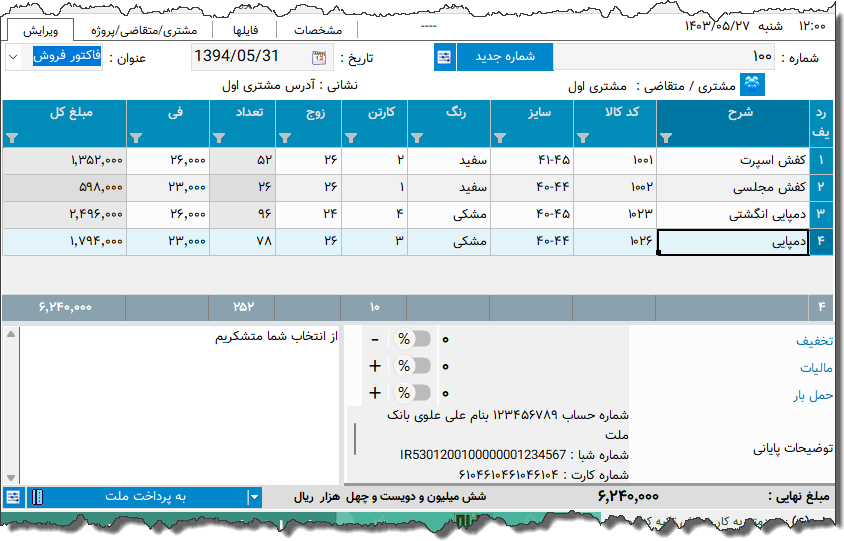 تصویر محیط نرم افزار فاکتور فروش دمپایی و کفش
