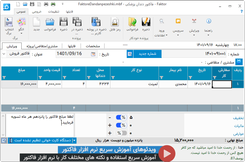 تصویر محیط نرم افزار فاکتور دندان پزشکی
