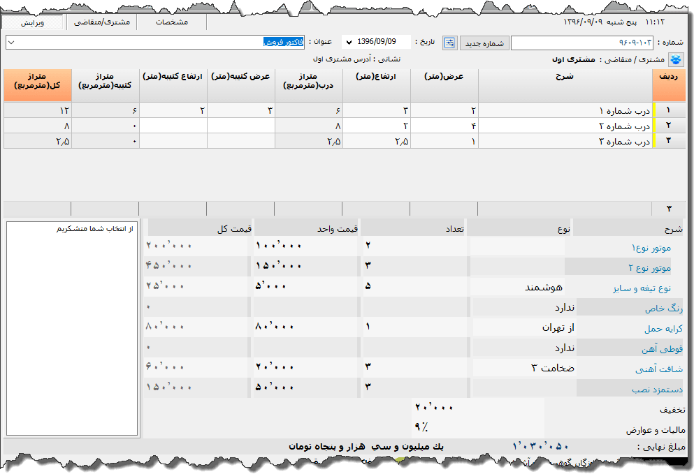 تصویر محیط نرم افزار فاکتور درب نوع 2