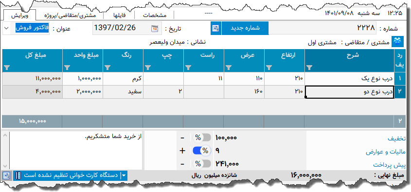 تصویر محیط نرم افزار فاکتور درب نوع 3