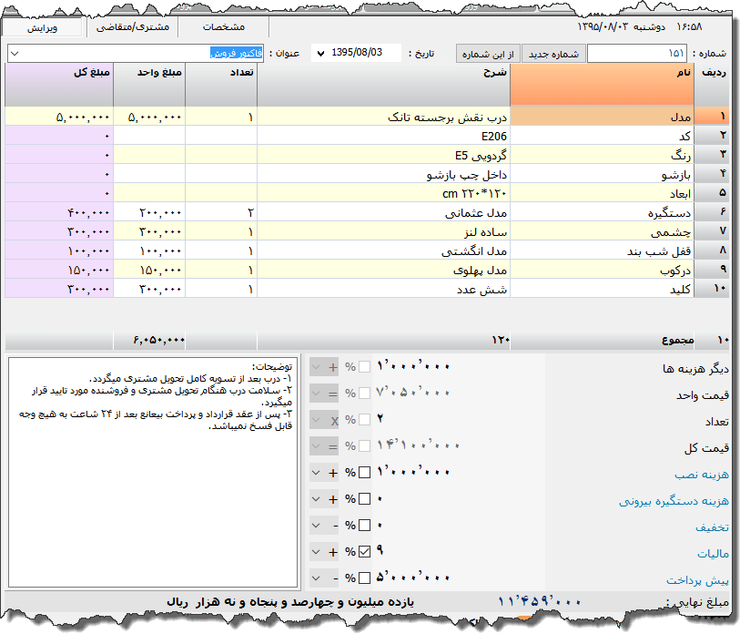 تصویر محیط نرم افزار فاکتور درب