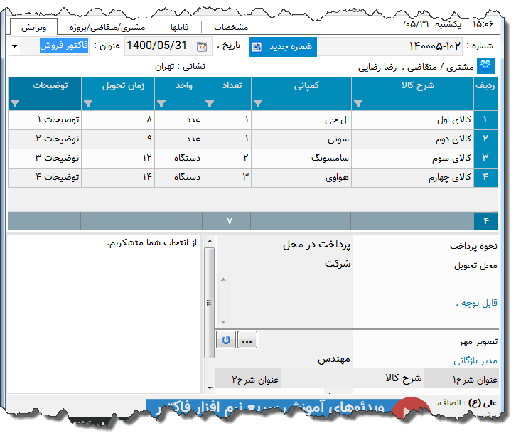 تصویر محیط نرم افزار فاکتور دو شرحی نوع 12