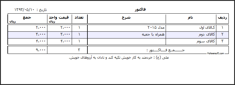 نمونه فاکتور دو شرحی نوع 2