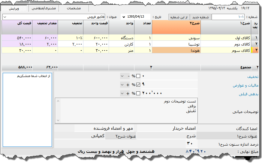 تصویر محیط نرم افزار فاکتور دو شرحی نوع 7