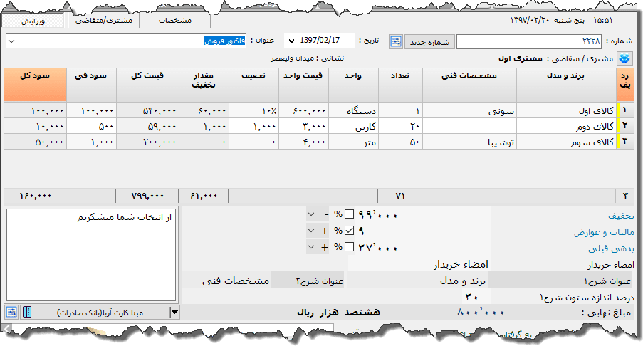 تصویر محیط نرم افزار فاکتور دو شرحی نوع 9