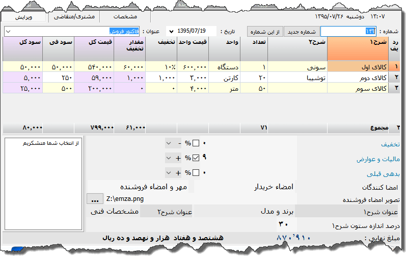 تصویر محیط نرم افزار فاکتور دو شرحی نوع 9