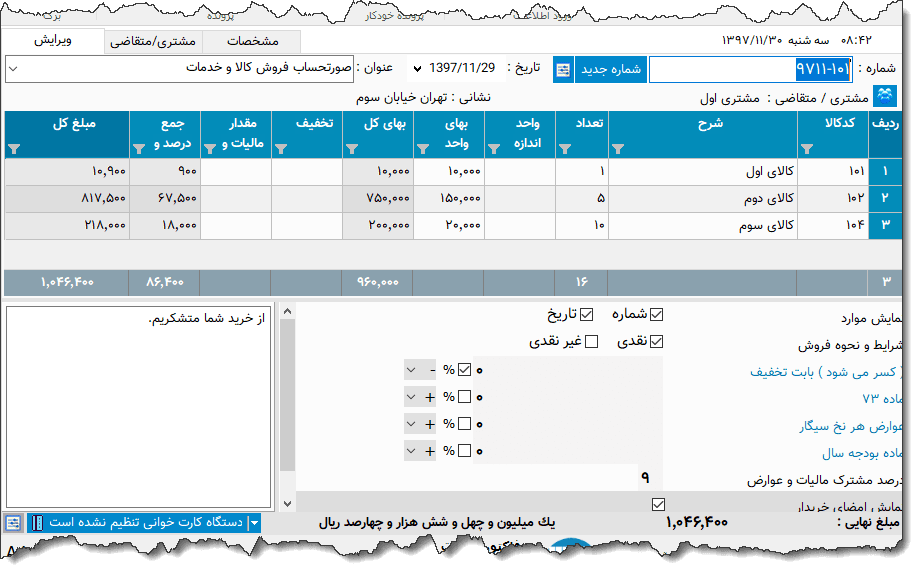 تصویر محیط نرم افزار فاکتور دخانیات