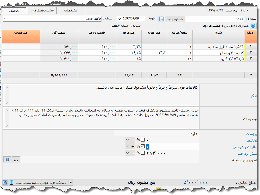 تصویر محیط نرم افزار فاکتور فرش نوع 2