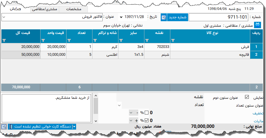 تصویر محیط نرم افزار فاکتور فرش نوع 5