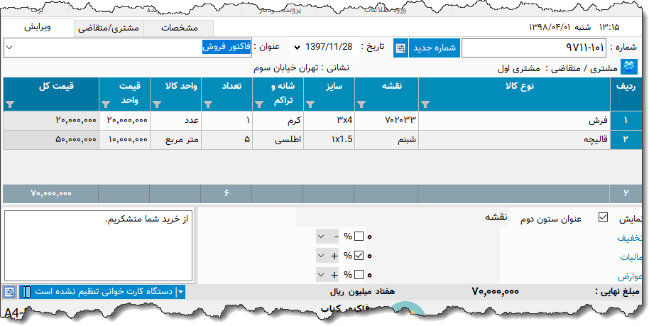 تصویر محیط نرم افزار فاکتور فرش نوع 6