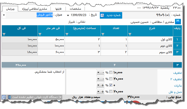 تصویر محیط نرم افزار فاکتورفرش نوع 7