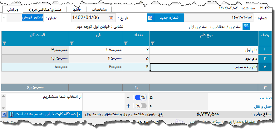 تصویر محیط نرم افزار فاکتور فروش دام