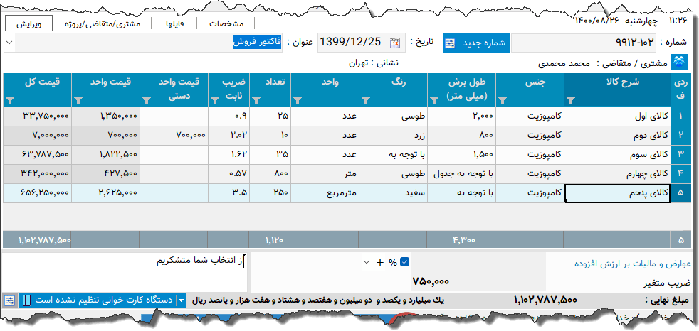 تصویر محیط نرم افزار فاکتور فروش پروفیل