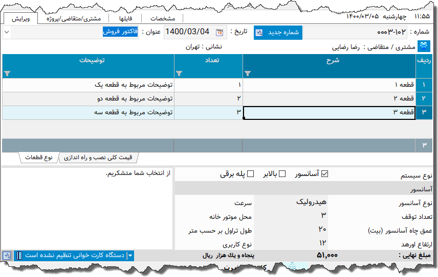 تصویر محیط نرم افزار فاکتور فروش آسانسور,بالابر و پله برقی