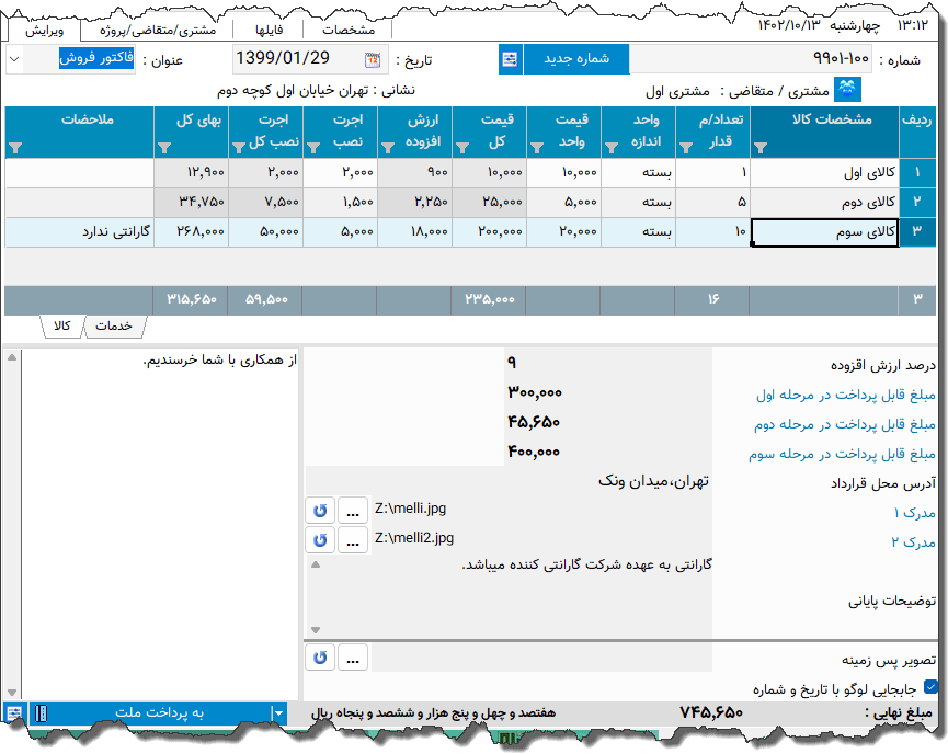 تصویر محیط نرم افزار فاکتور فروش و خدمات