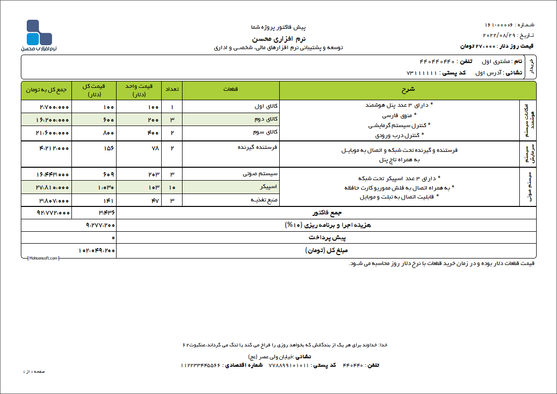 فاکتور هوشمند سازی نوع 2 A4 L نرم افزاری محسن