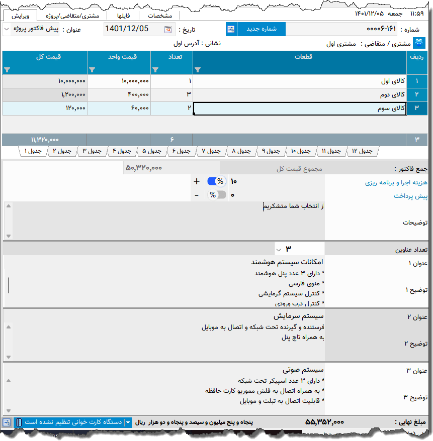 تصویر محیط نرم افزار فاکتور هوشمند سازی نوع 3