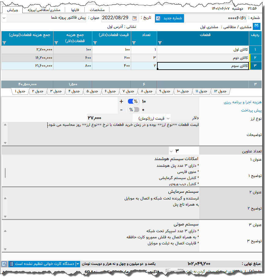 تصویر محیط نرم افزار فاکتور هوشمند سازی
