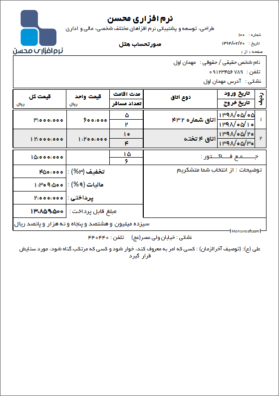 نمونه فاکتور هتل نوع 2