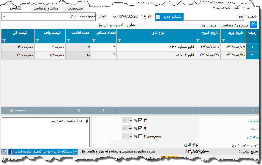 تصویر محیط نرم افزار فاکتور هتل نوع 2