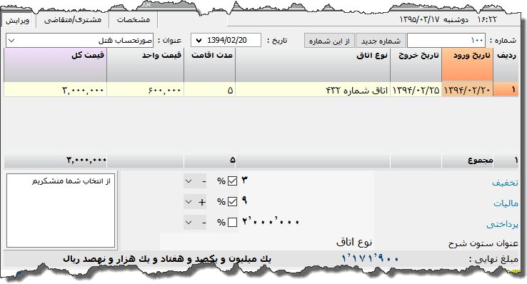 تصویر محیط نرم افزار فاکتور هتل