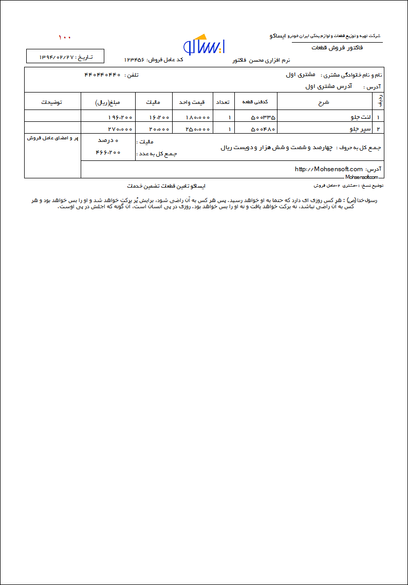 نمونه فاکتور ایران خودرو