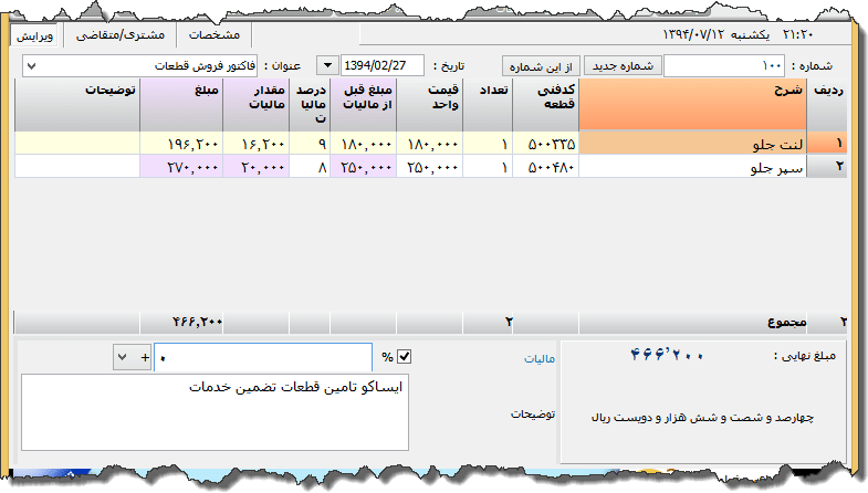 تصویر محیط نرم افزار فاکتور ایران خودرو