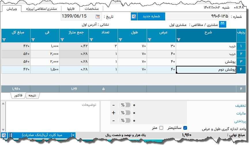 تصویر محیط نرم افزار فاکتور کابینت نوع 2