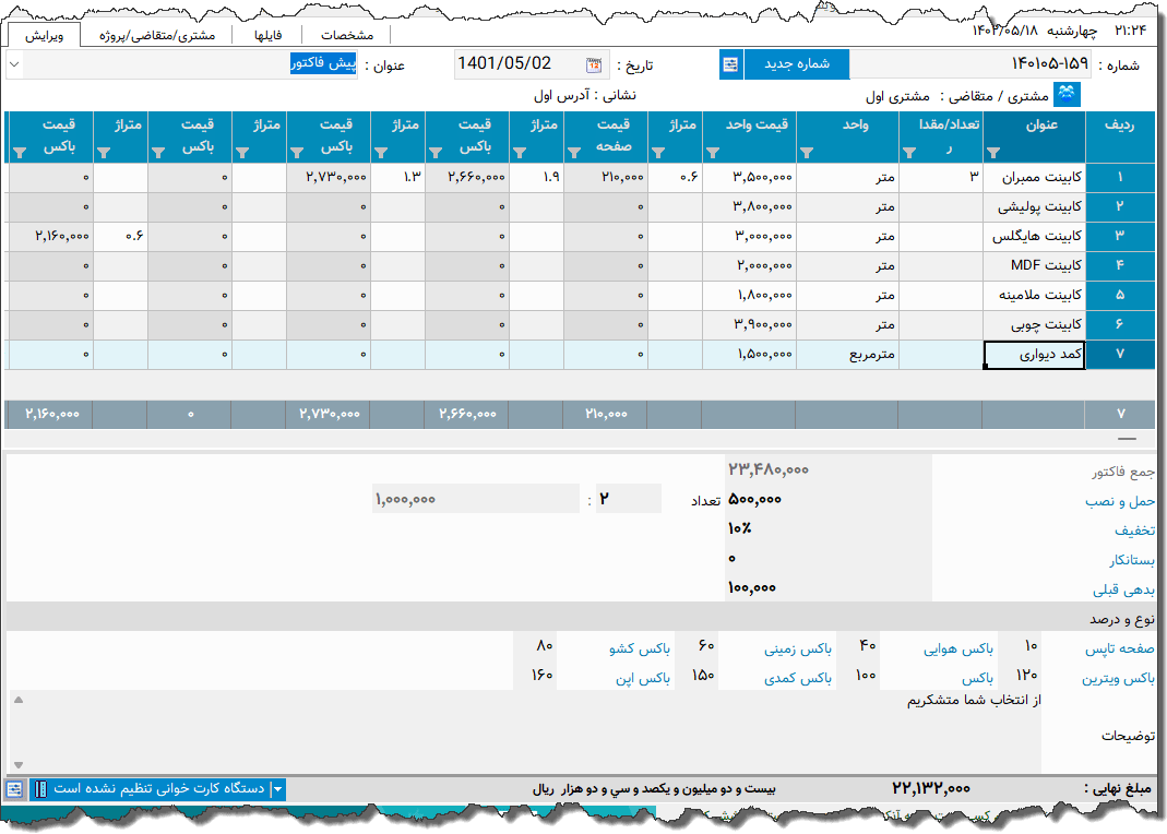 تصویر محیط نرم افزار فاکتور کابینت نوع 3
