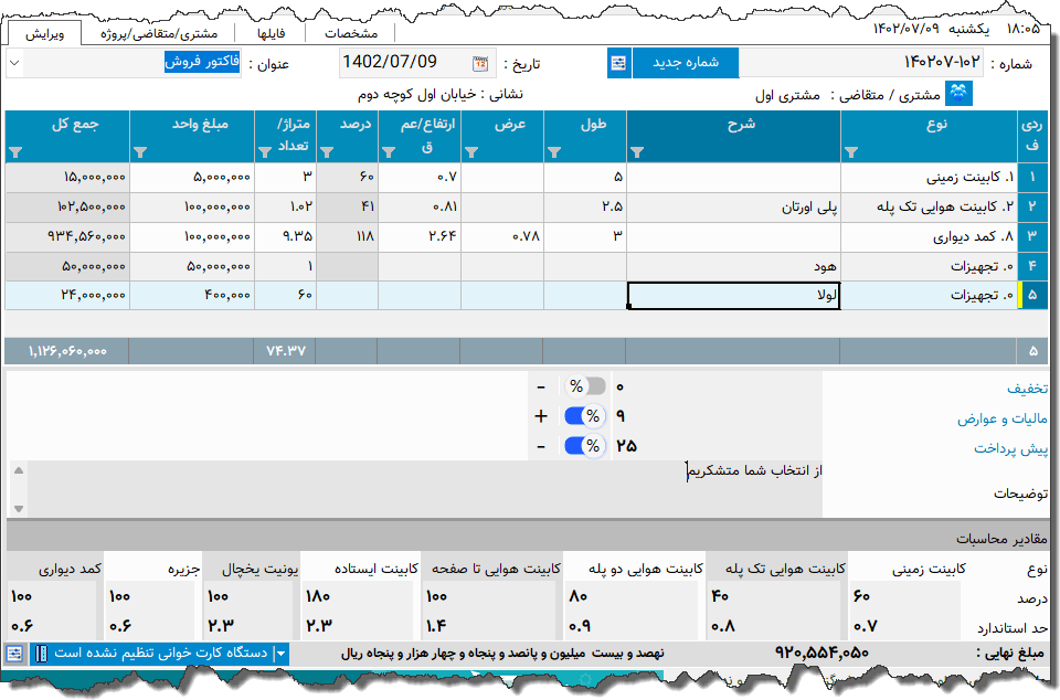 تصویر محیط نرم افزار فاکتور کابینت نوع 4