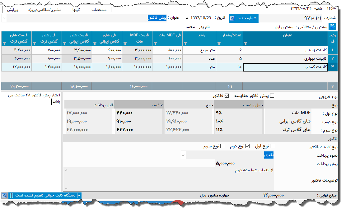 تصویر محیط نرم افزار فاکتور کابینت