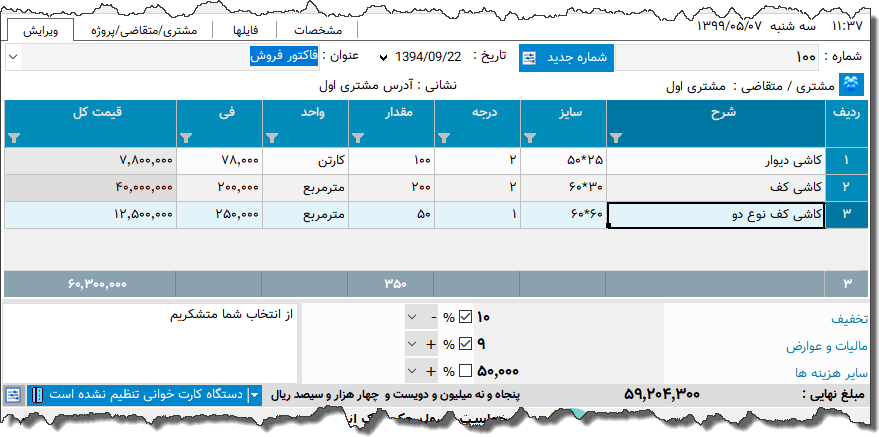 تصویر محیط نرم افزار فاکتور کاشی و سرامیک