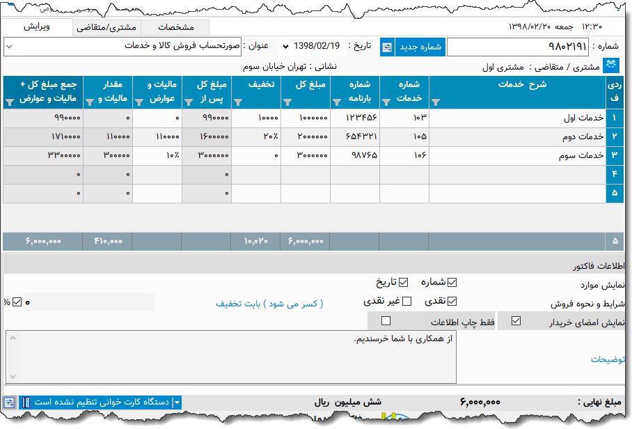 تصویر محیط نرم افزار فاکتور کشتیرانی