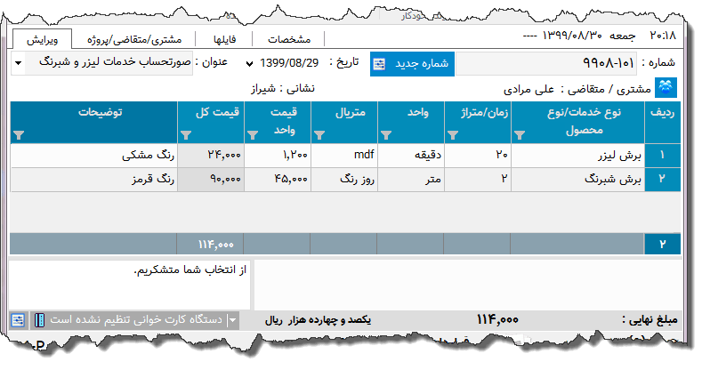تصویر محیط نرم افزار فاکتور خدمات لیزر و شبرنگ