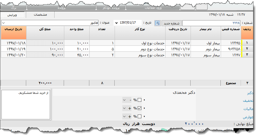 تصویر محیط نرم افزار فاکتور خدمات پزشکی