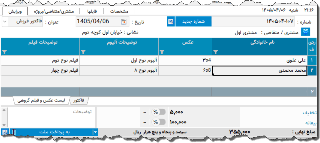 تصویر محیط نرم افزار فاکتور خدمات عکس و فیلم نوع 5