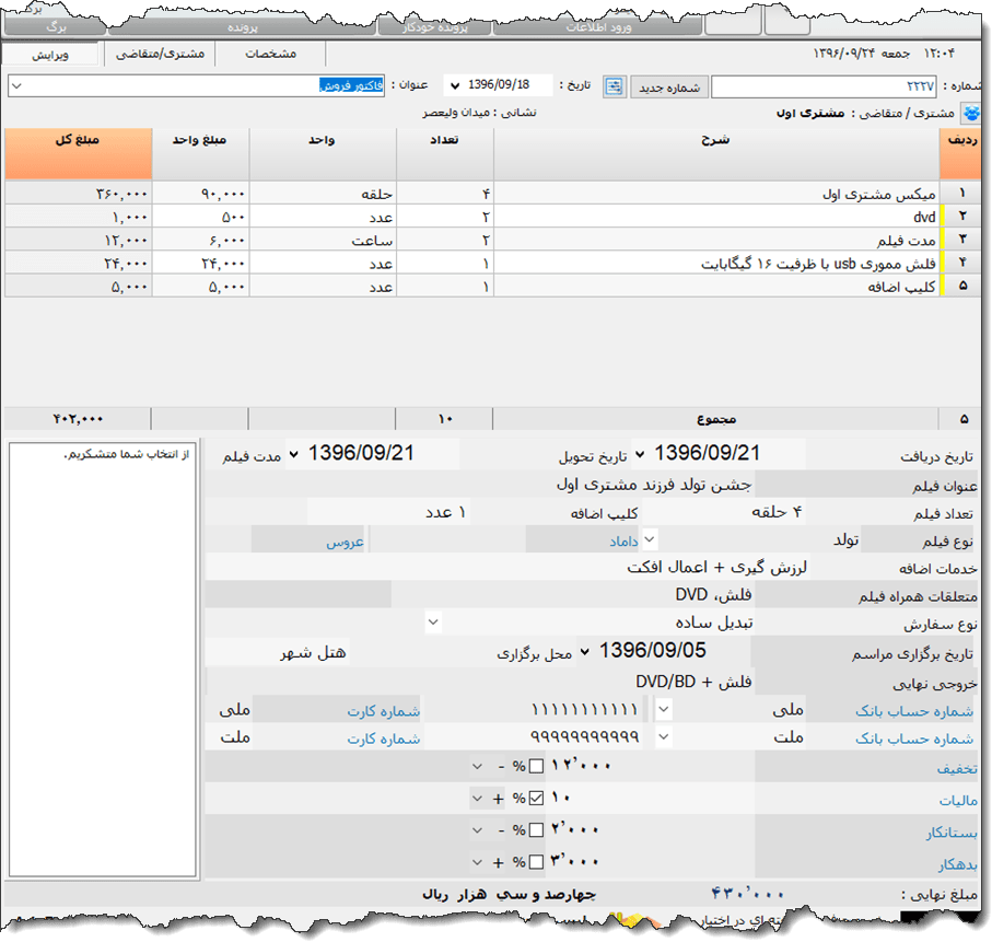 تصویر محیط نرم افزار فاکتور خدمات عکس و فیلم