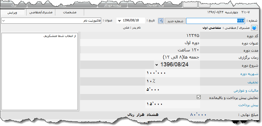 تصویر محیط نرم افزار فاکتورخدمات آموزشی نوع 2