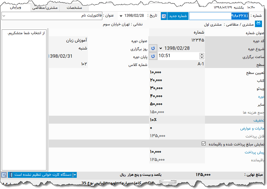 تصویر محیط نرم افزار فاکتور خدمات آموزشی زبان